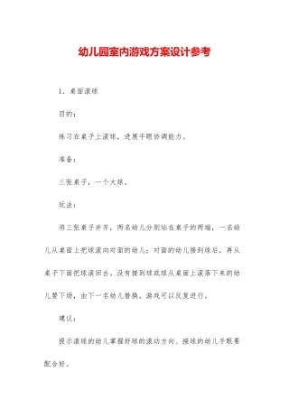 幼儿园室内游戏方案设计参考