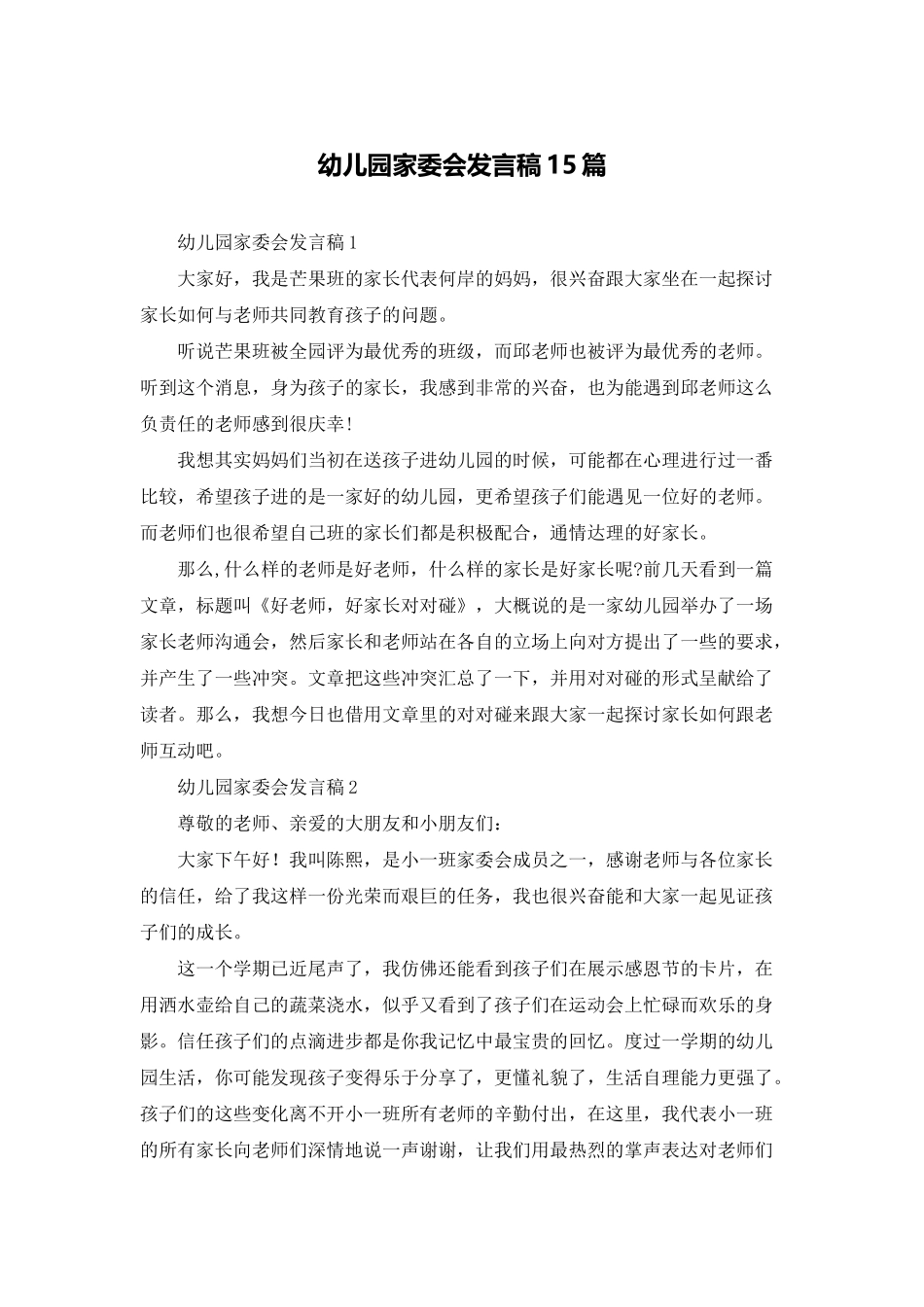 幼儿园家委会发言稿15篇_第1页