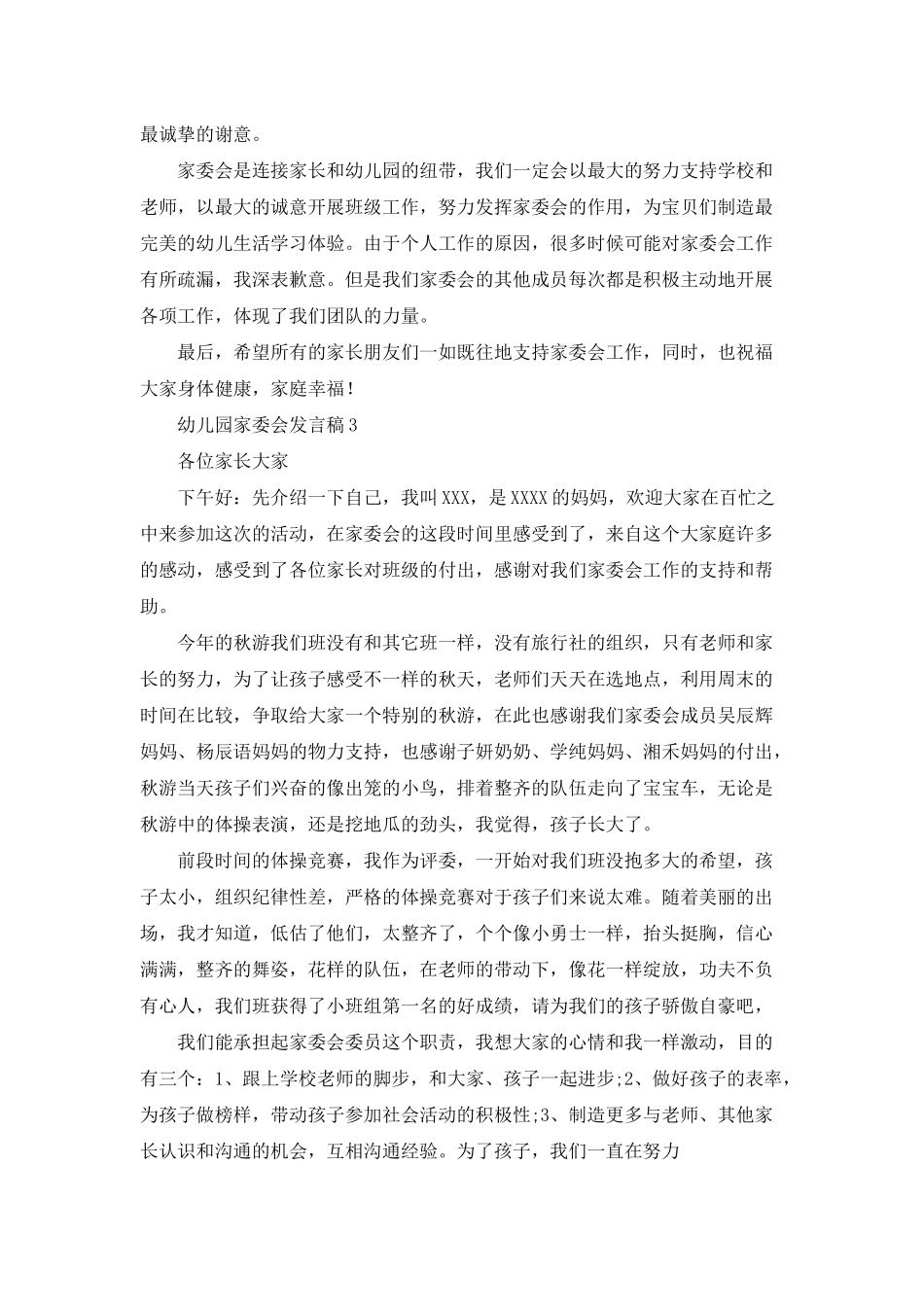 幼儿园家委会发言稿15篇_第2页