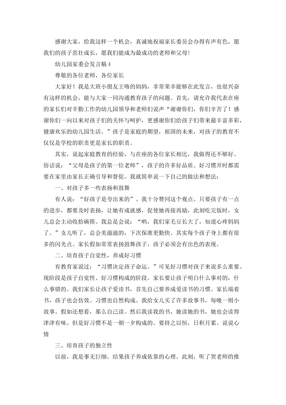 幼儿园家委会发言稿15篇_第3页
