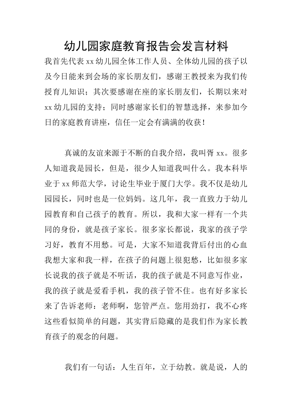 幼儿园家庭教育报告会发言材料_第1页