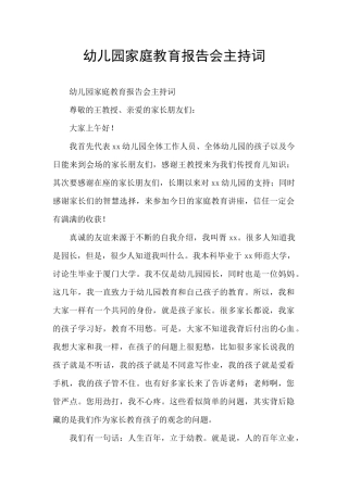 幼儿园家庭教育报告会主持词