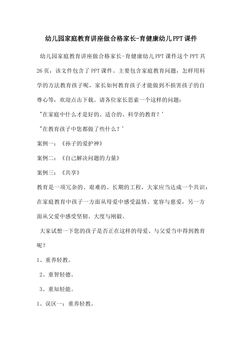 幼儿园家庭教育讲座做合格家长-育健康幼儿PPT课件_第1页