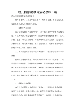 幼儿园家庭教育活动总结8篇