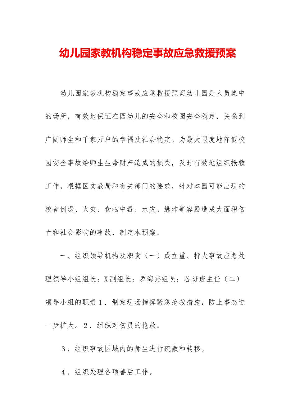 幼儿园家教机构稳定事故应急救援预案_第1页