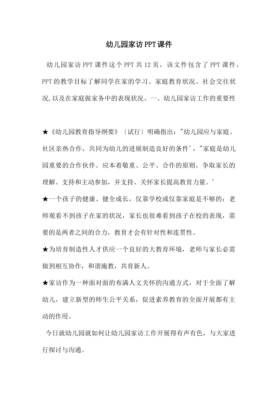 幼儿园家访PPT课件_第1页