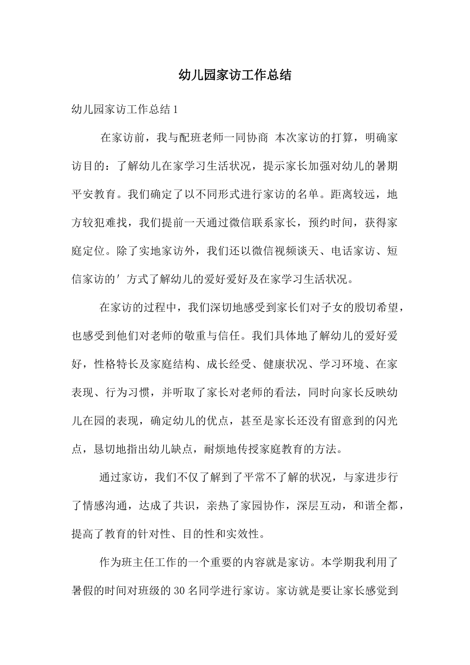 幼儿园家访工作总结_第1页