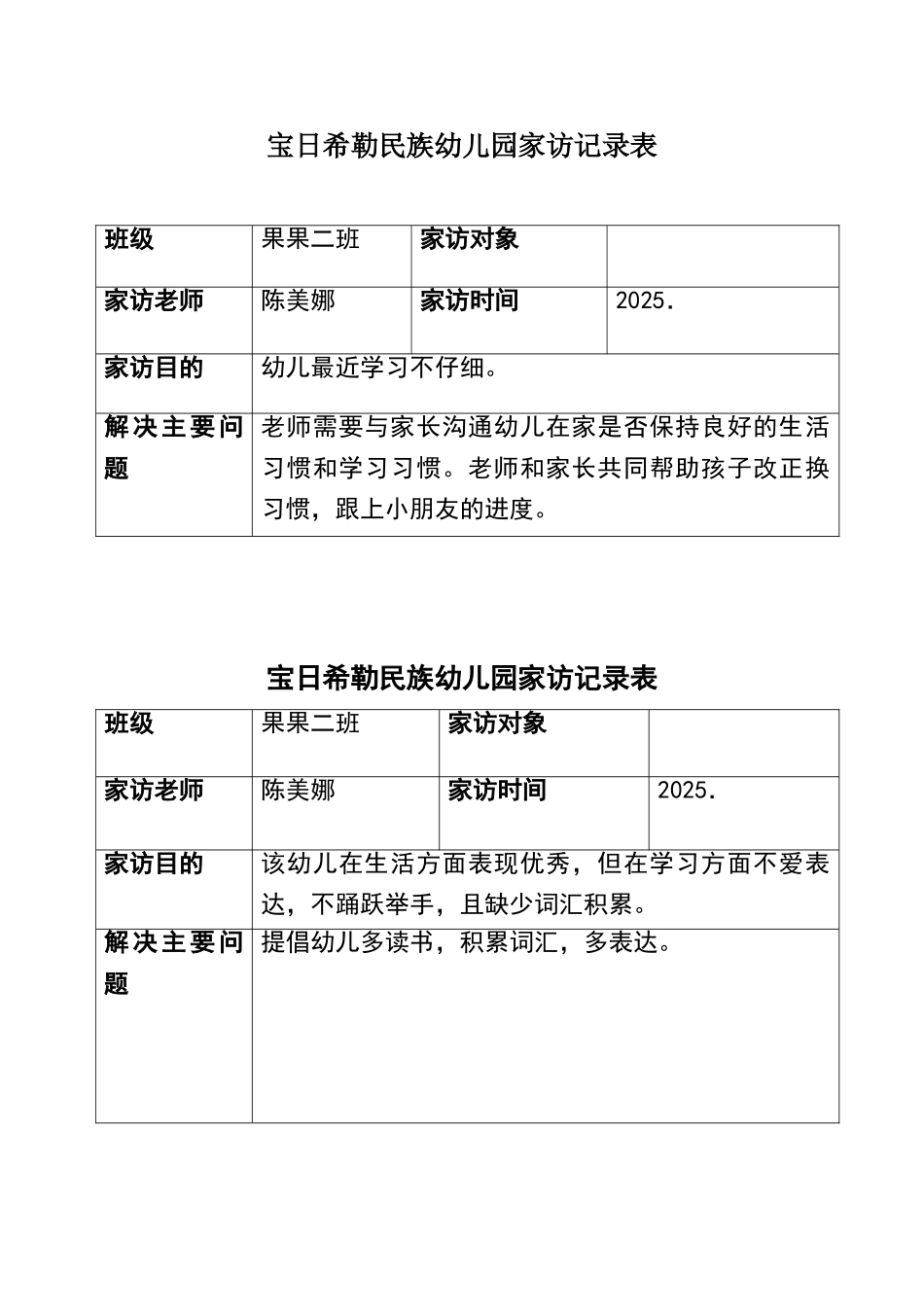 幼儿园家访记录表_第1页