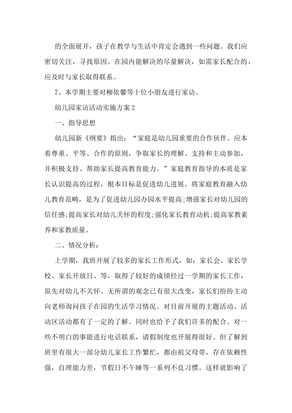 幼儿园家访活动实施方案5篇_第2页