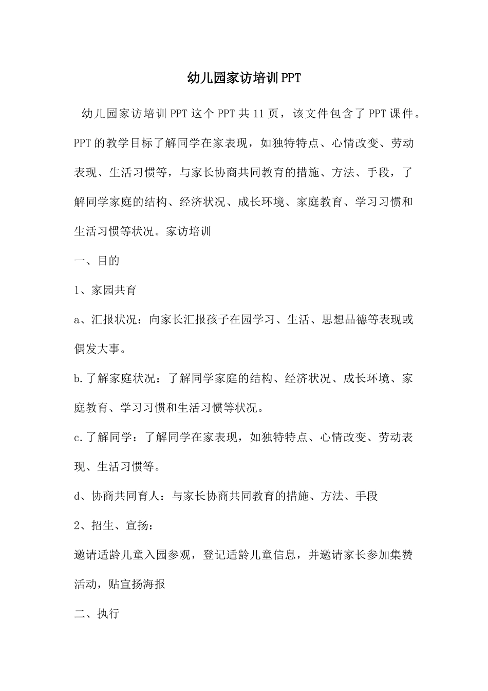 幼儿园家访培训PPT_第1页