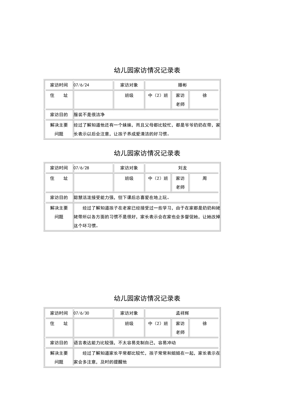 幼儿园家访情况记录表_第3页