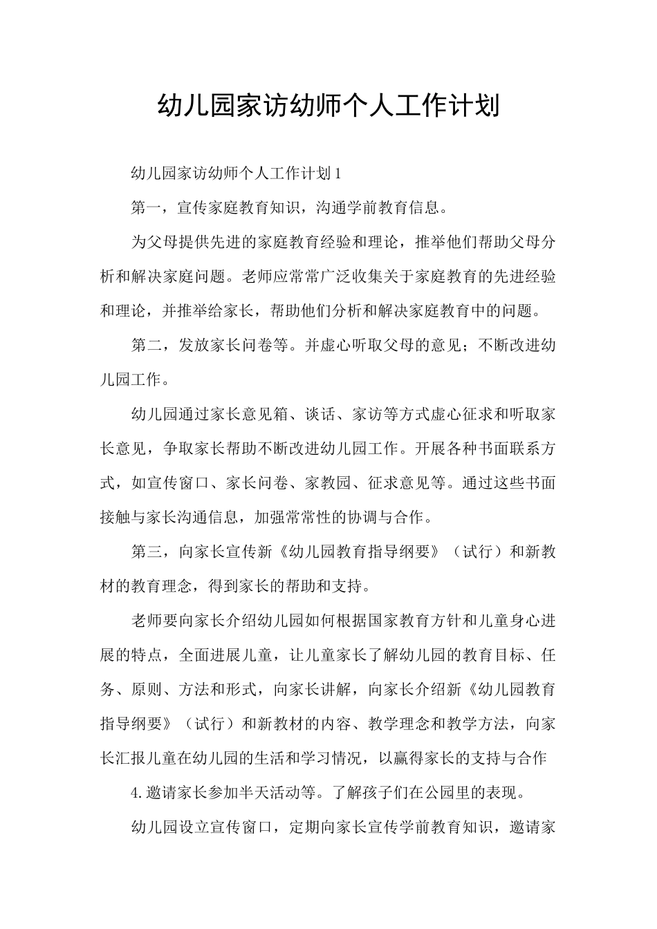 幼儿园家访幼师个人工作计划_第1页