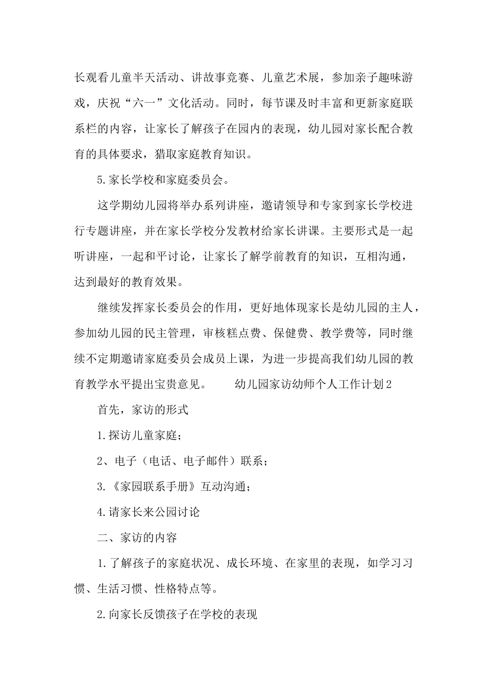 幼儿园家访幼师个人工作计划_第2页