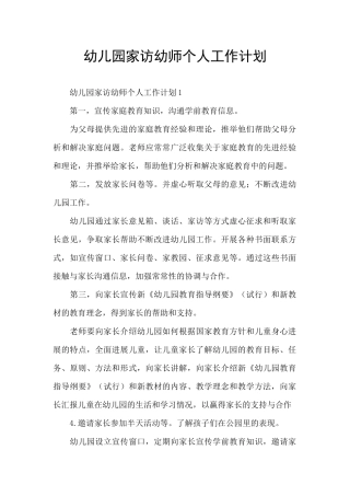 幼儿园家访幼师个人工作计划