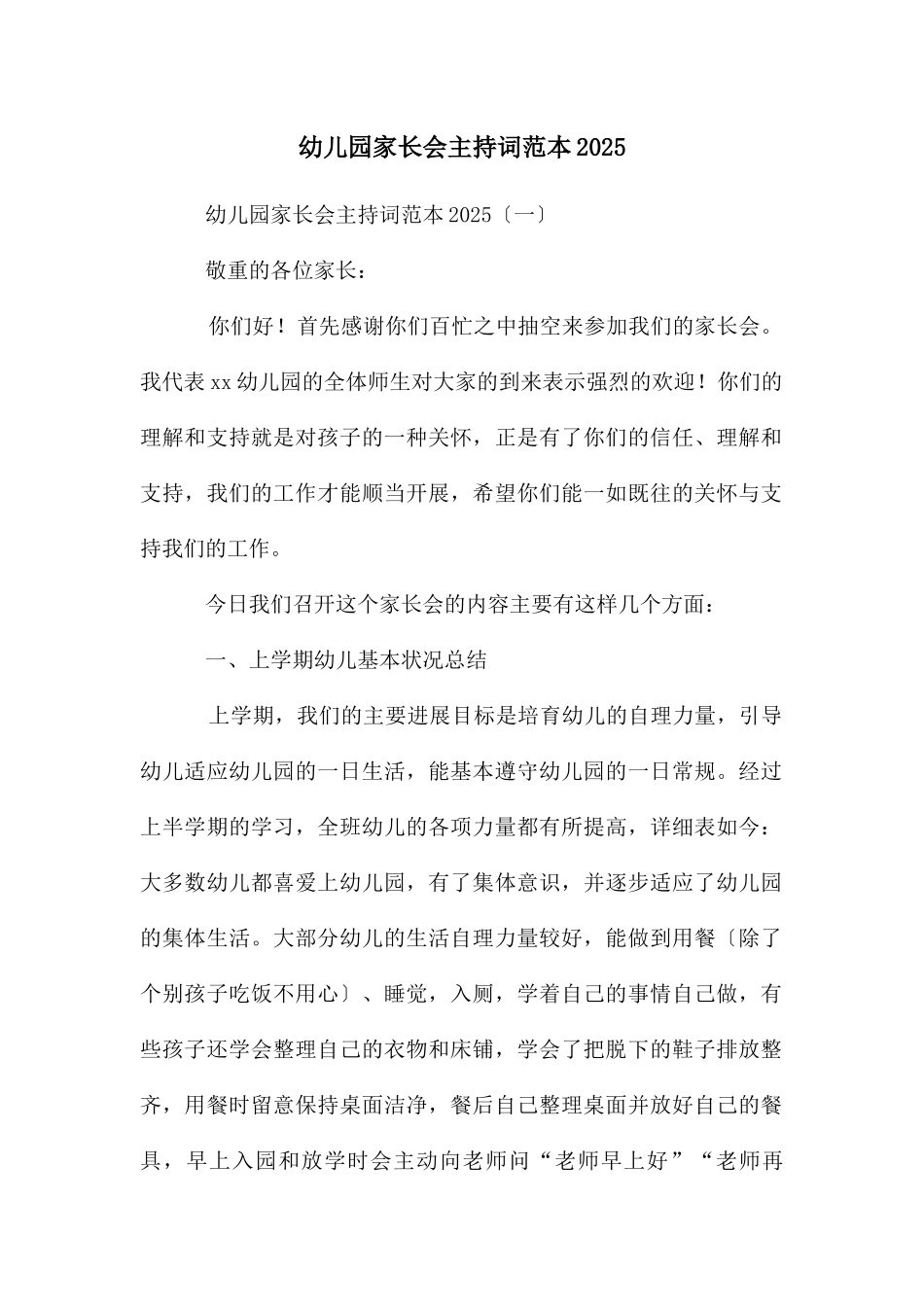 幼儿园家长会主持词范本2025_第1页