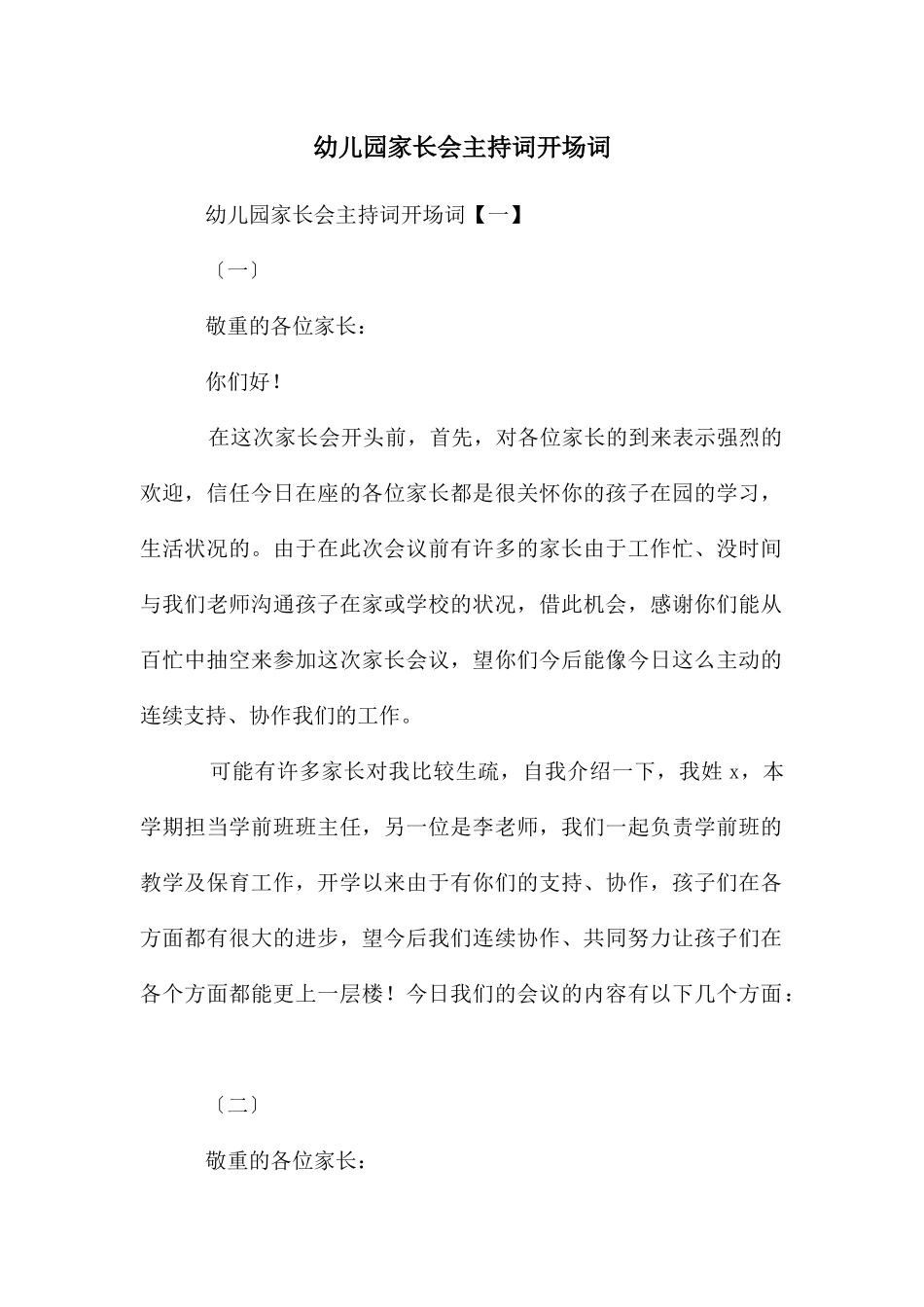 幼儿园家长会主持词开场词_第1页