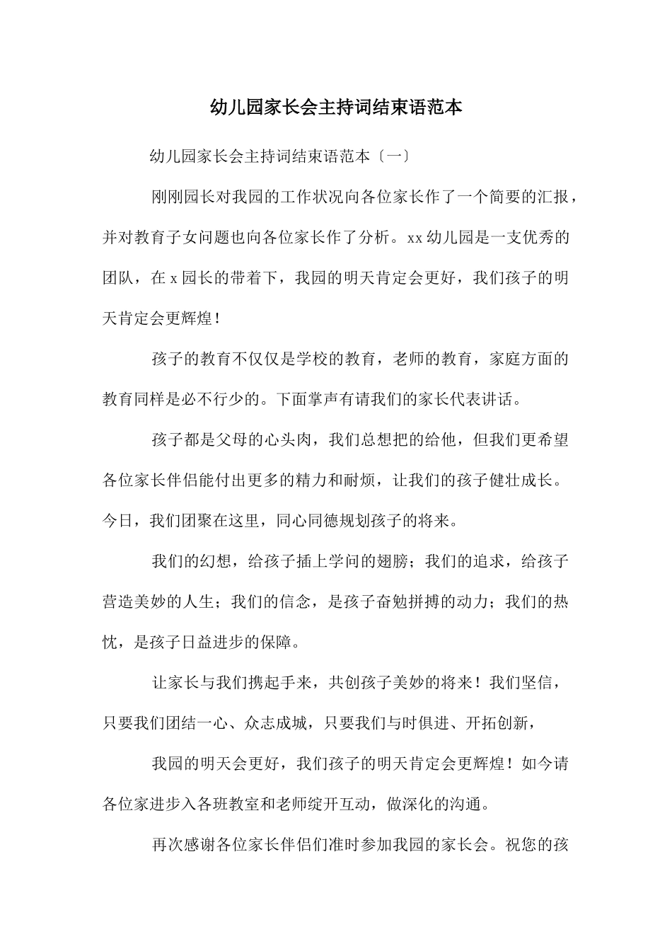 幼儿园家长会主持词结束语范本_第1页