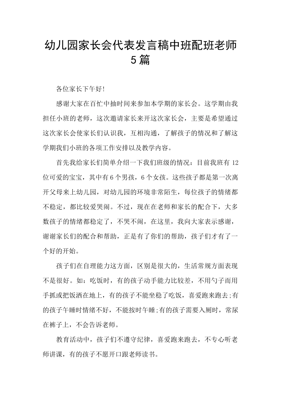 幼儿园家长会代表发言稿中班配班老师5篇_第1页