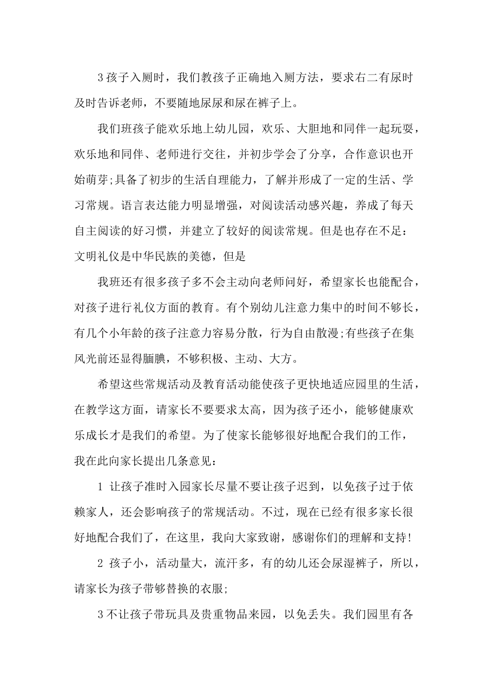 幼儿园家长会代表发言稿中班配班老师5篇_第3页