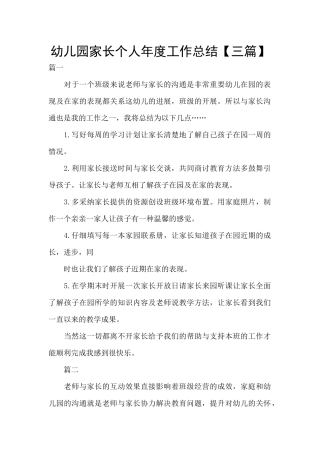 幼儿园家长个人年度工作总结