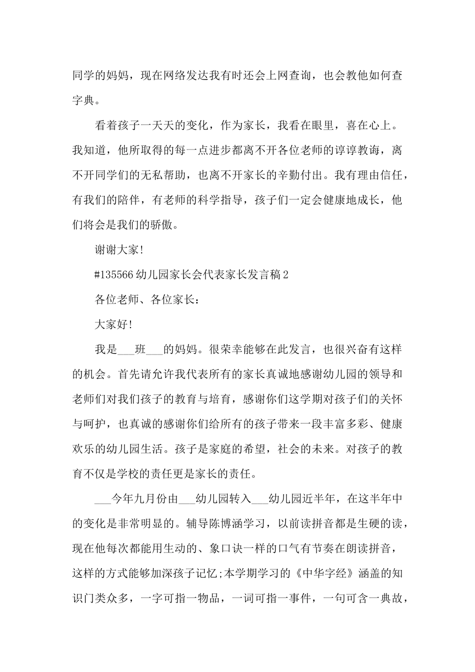 幼儿园家长会代表家长代表发言稿5篇_第3页