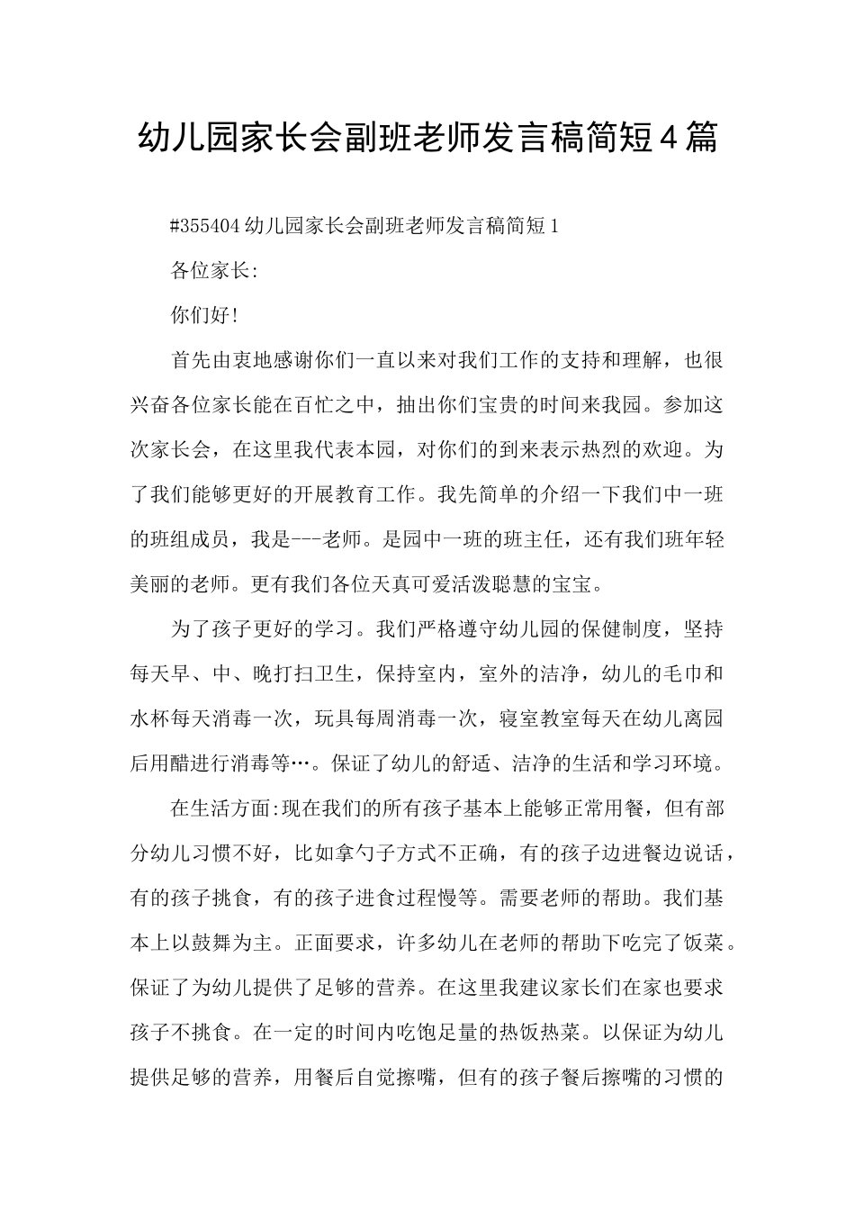 幼儿园家长会副班老师发言稿简短4篇_第1页