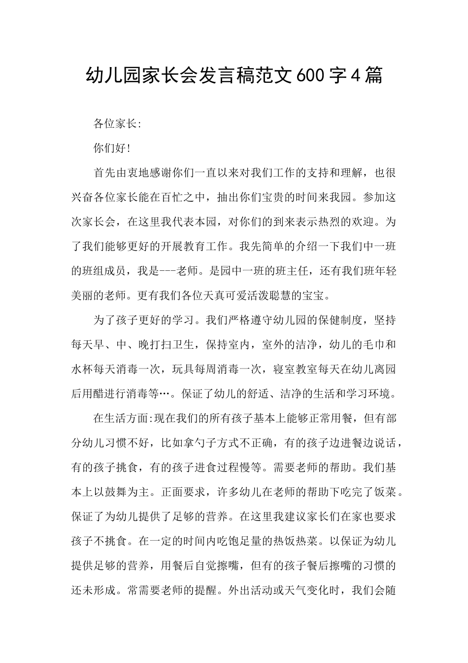 幼儿园家长会发言稿范文600字4篇_第1页
