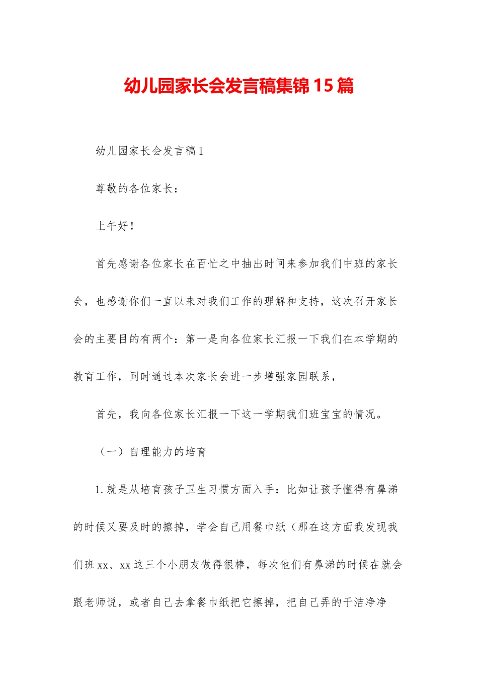 幼儿园家长会发言稿集锦15篇_第1页