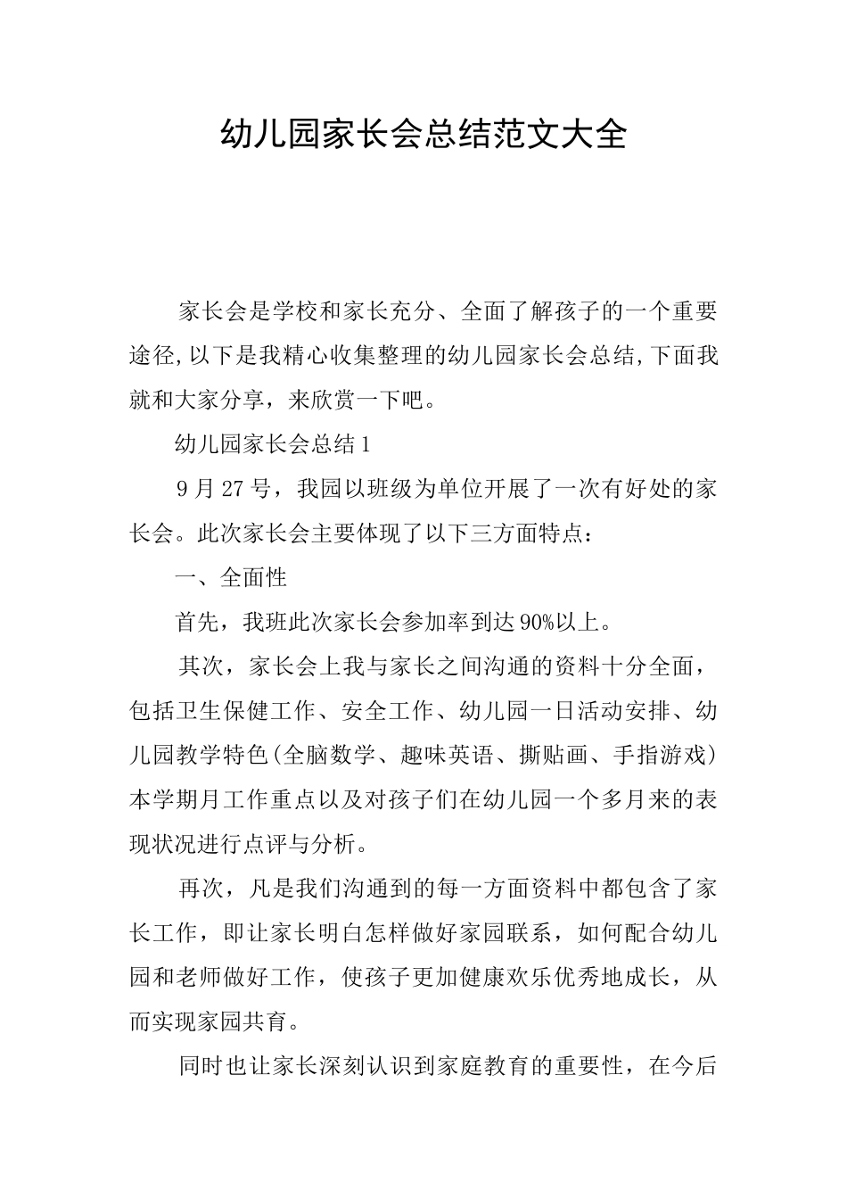 幼儿园家长会总结范文大全_第1页