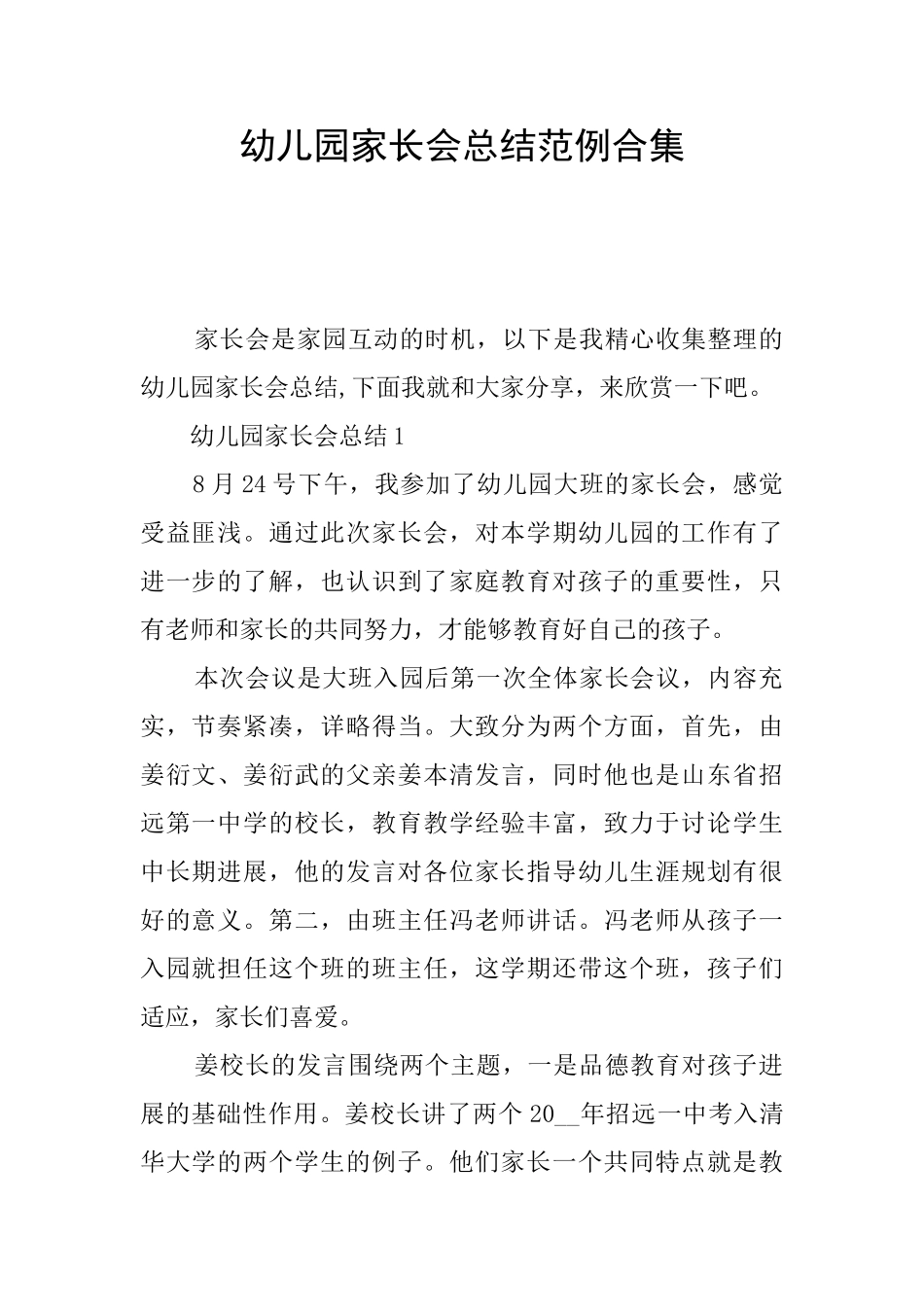 幼儿园家长会总结范例合集_第1页