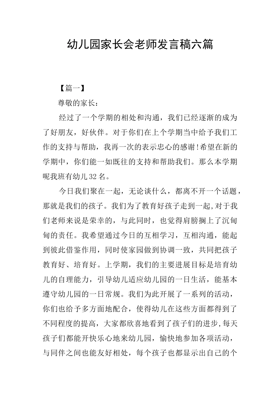 幼儿园家长会教师发言稿六篇_第1页