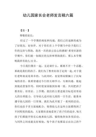 幼儿园家长会教师发言稿六篇