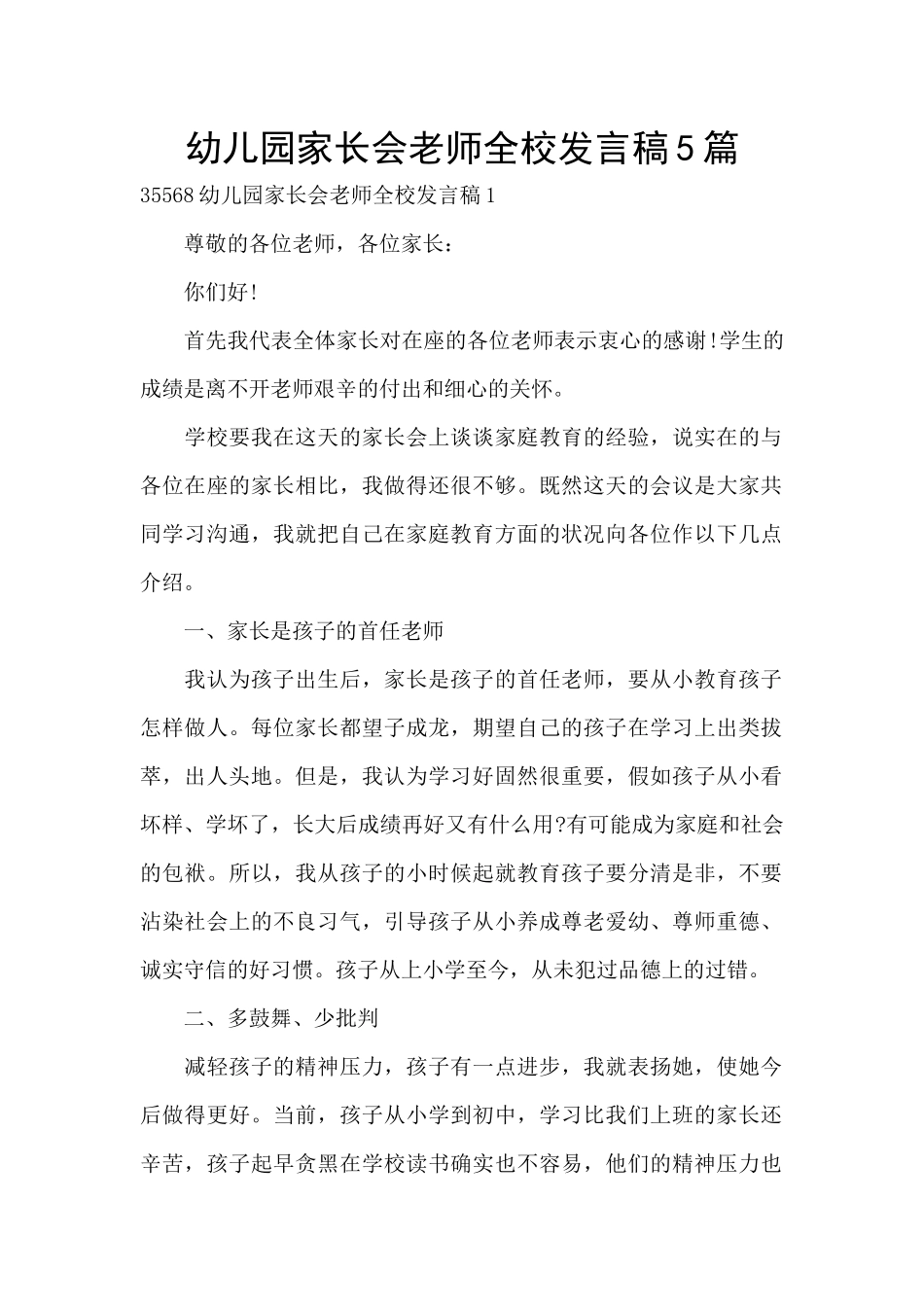 幼儿园家长会教师全校发言稿5篇_第1页