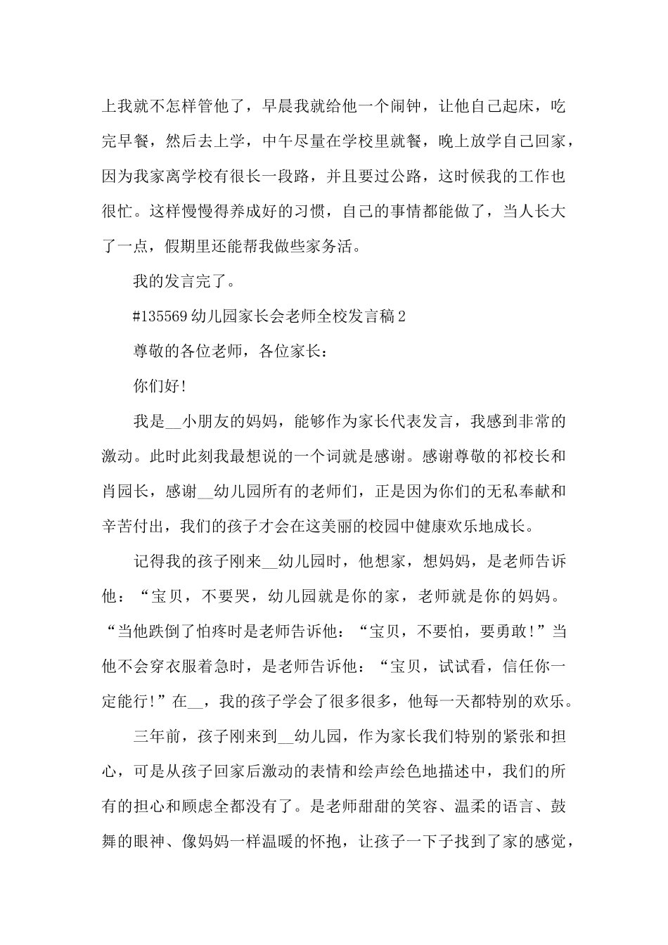 幼儿园家长会教师全校发言稿5篇_第3页
