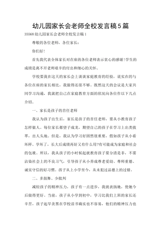 幼儿园家长会教师全校发言稿5篇