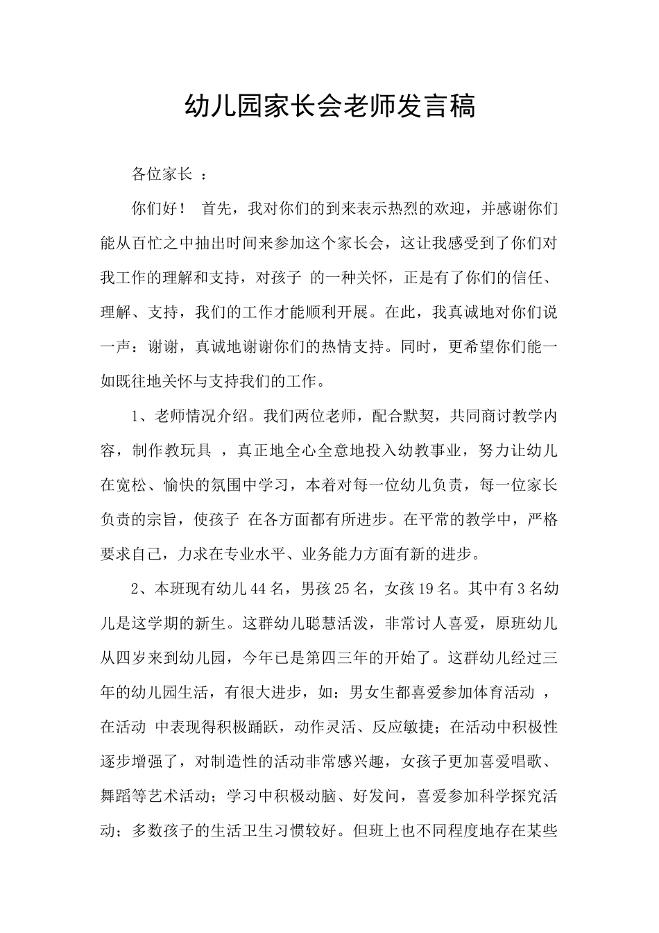 幼儿园家长会教师发言稿_第1页