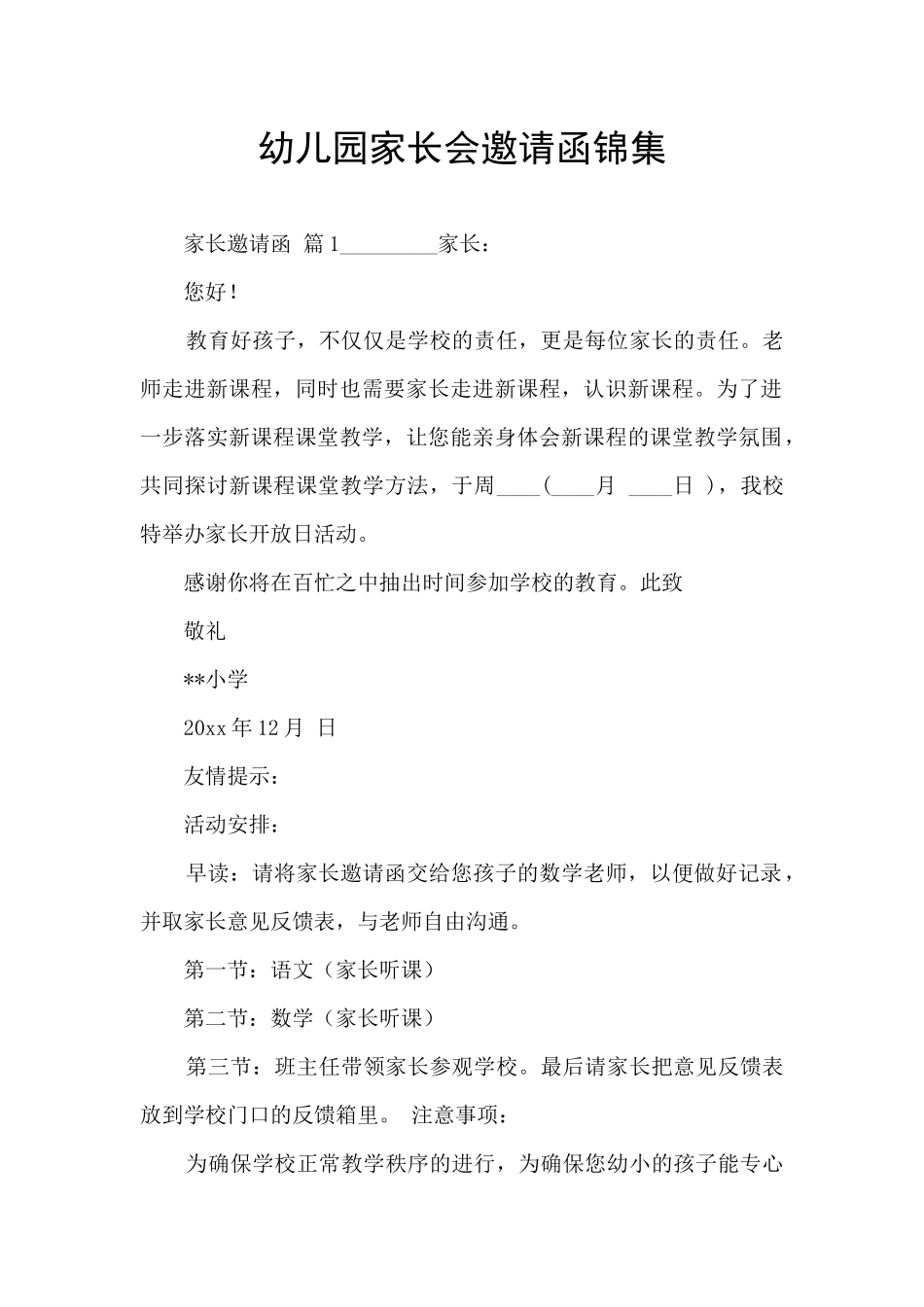 幼儿园家长会邀请函锦集_第1页