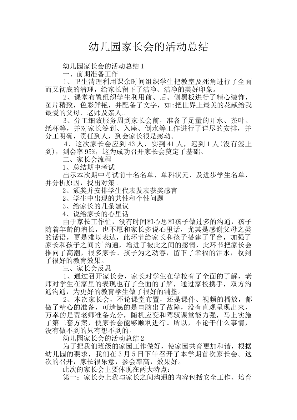 幼儿园家长会的活动总结_第1页
