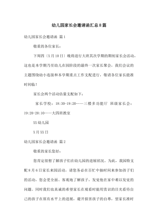 幼儿园家长会邀请函汇总8篇