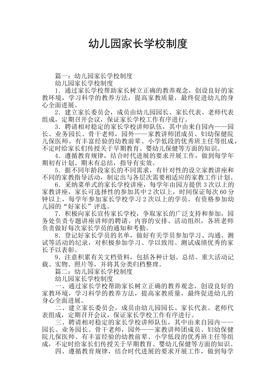 幼儿园家长学校制度_第1页