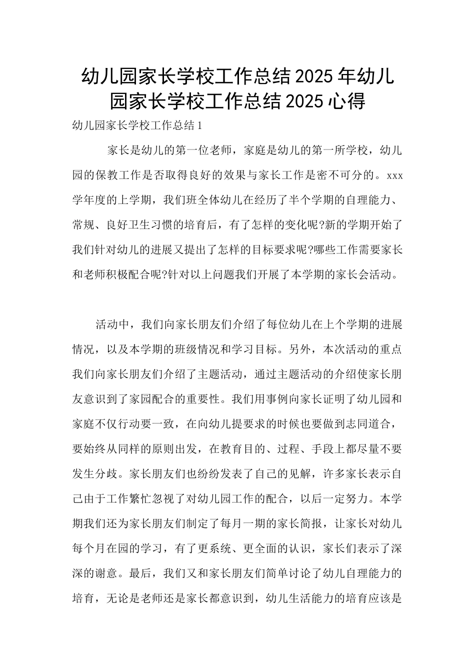 幼儿园家长学校工作总结2025年幼儿园家长学校工作总结2025心得_第1页