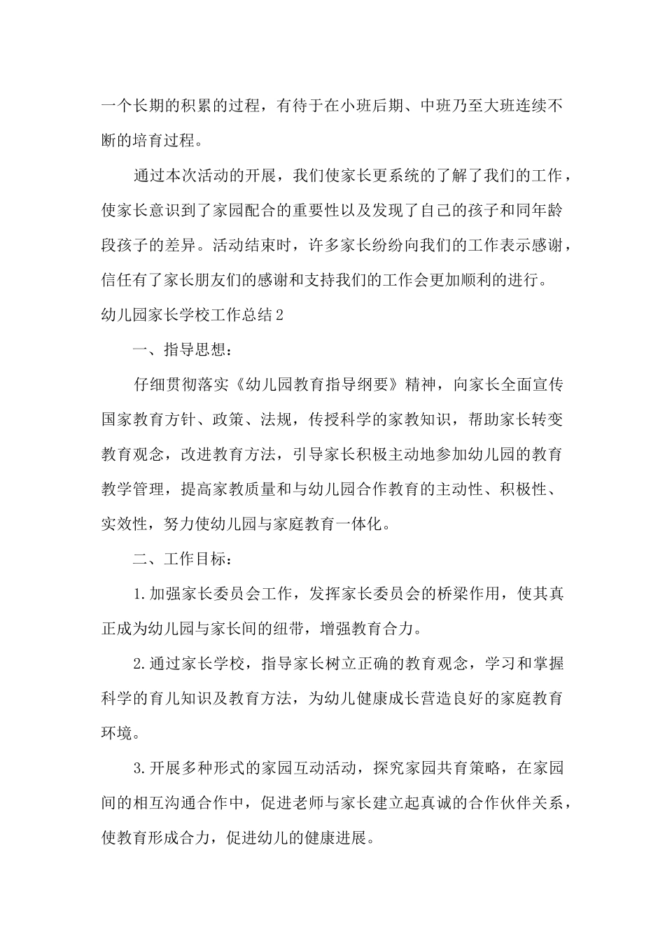 幼儿园家长学校工作总结2025年幼儿园家长学校工作总结2025心得_第2页