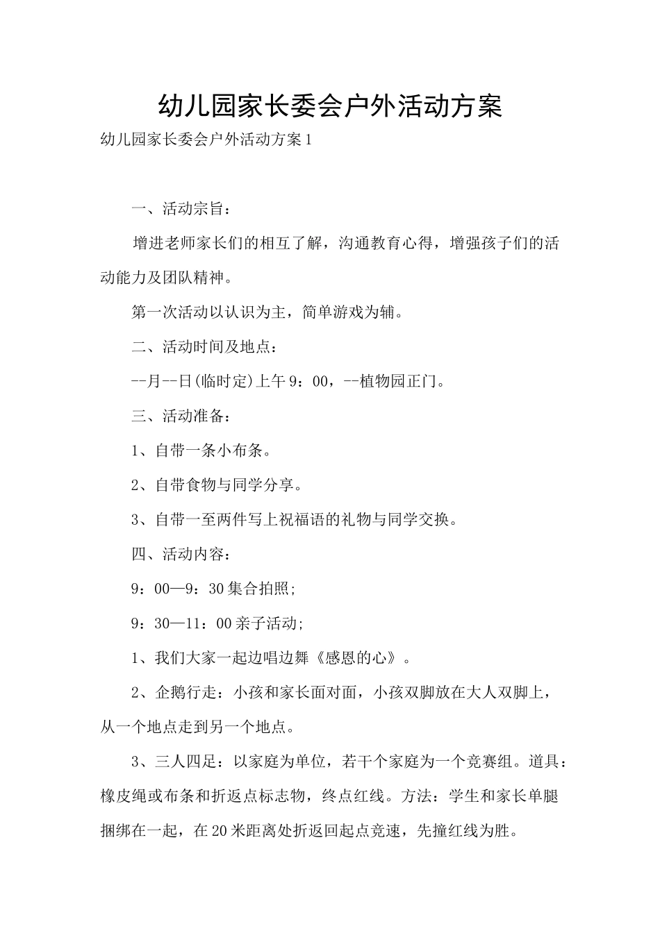 幼儿园家长委会户外活动方案_第1页