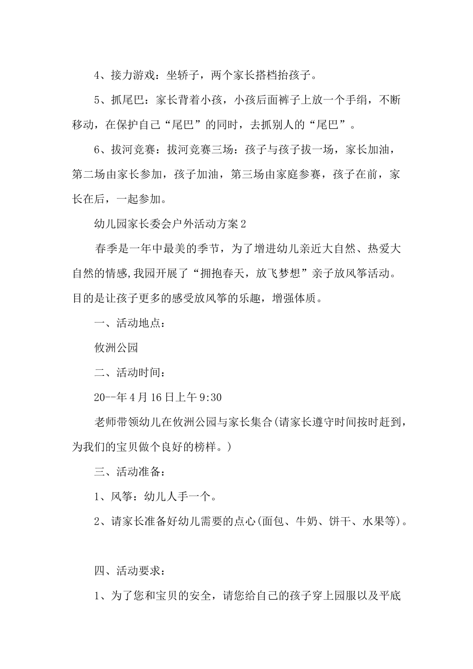 幼儿园家长委会户外活动方案_第2页