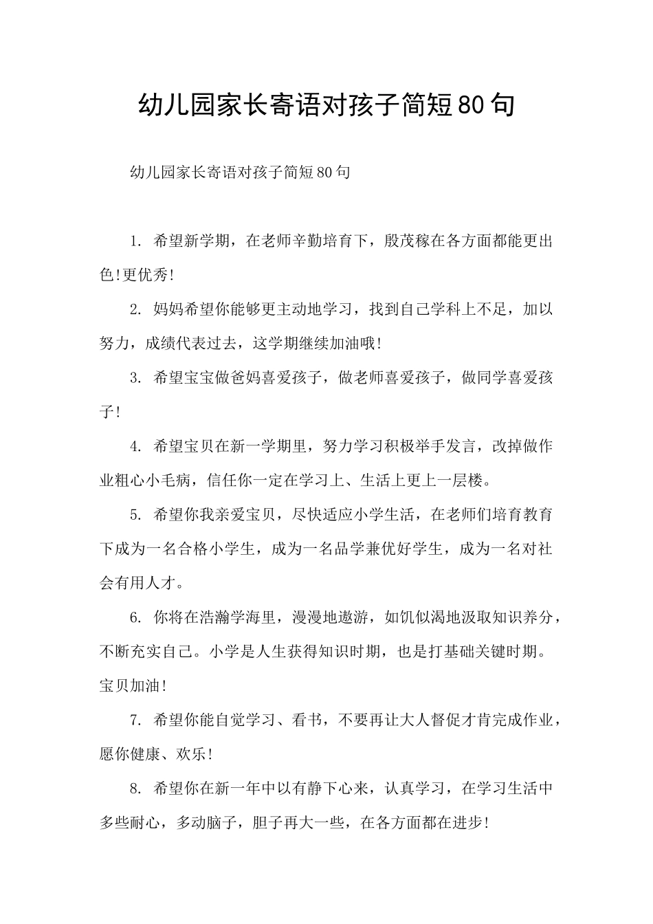 幼儿园家长寄语对孩子简短80句_第1页