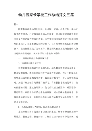 幼儿园家长学校工作总结范文三篇
