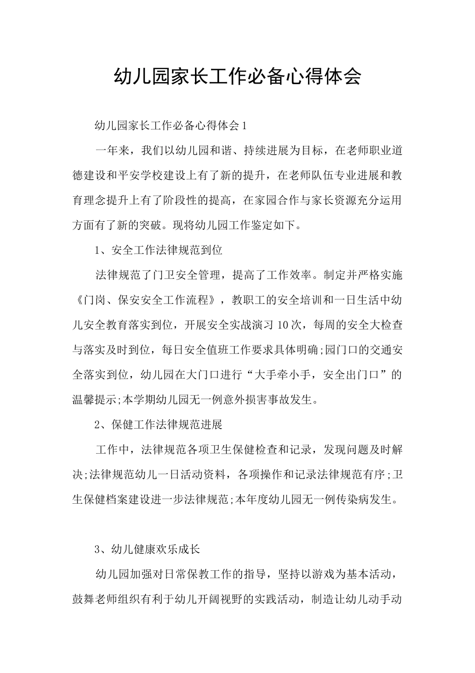 幼儿园家长工作必备心得体会_第1页