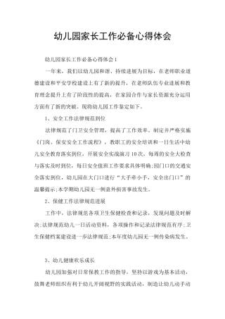 幼儿园家长工作必备心得体会