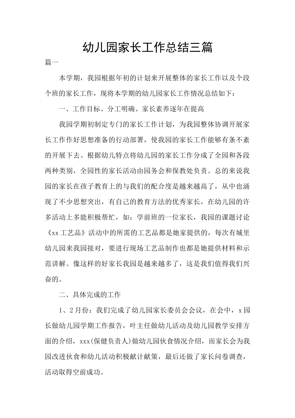 幼儿园家长工作总结三篇_第1页