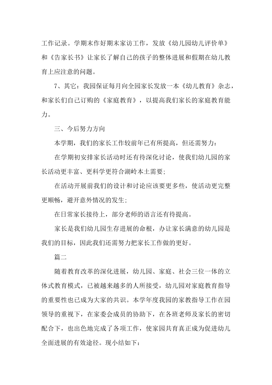 幼儿园家长工作总结三篇_第3页